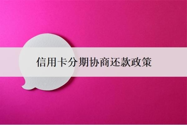 信用卡分期协商还款政策