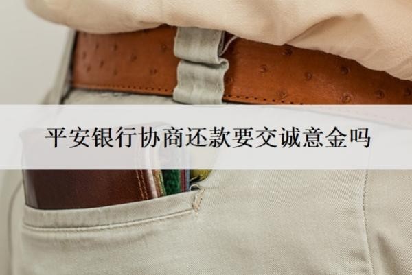平安银行协商还款要交诚意金吗