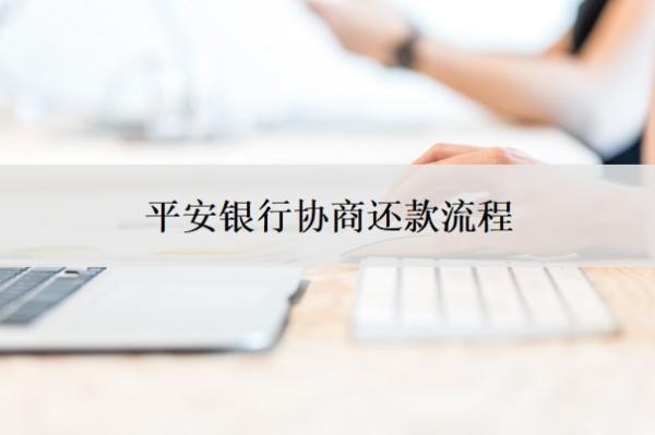 平安银行协商还款流程，银行为啥不愿协商还款？