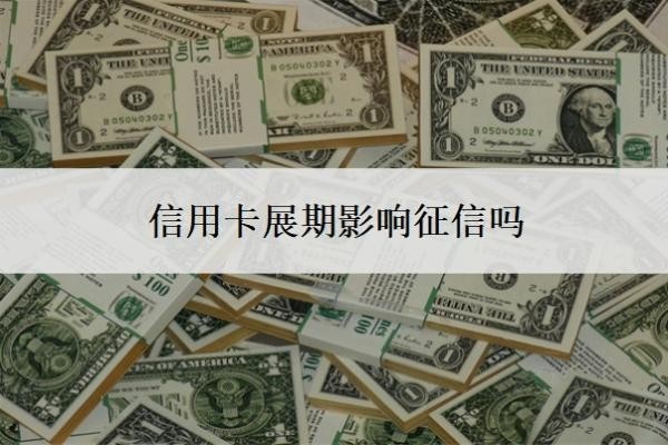 信用卡展期影响征信吗