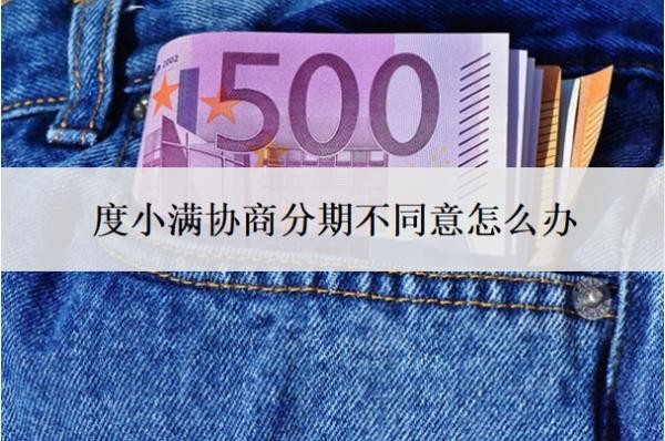 度小满协商分期不同意怎么办