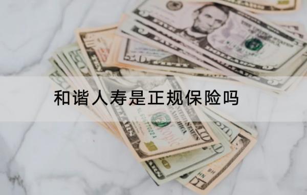 和谐人寿是正规保险吗