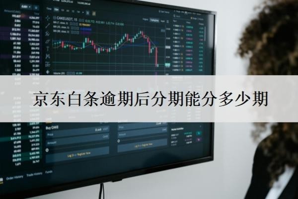 京东白条逾期后分期能分多少期
