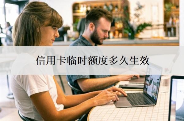 信用卡临时额度多久生效