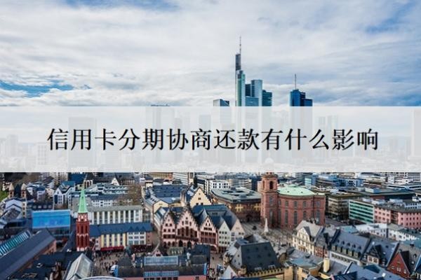 信用卡分期协商还款有什么影响