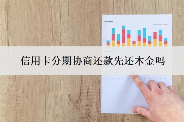信用卡分期协商还款先还本金吗