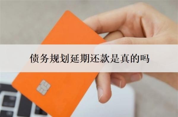 债务规划延期还款是真的吗