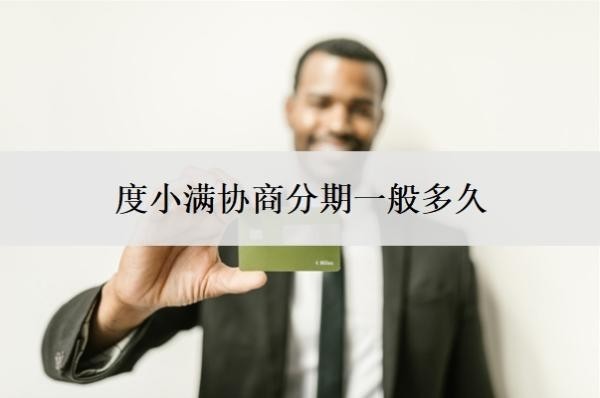 度小满协商分期一般多久