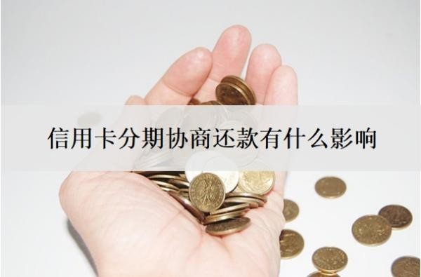 信用卡分期协商还款有什么影响？协商分期后又逾期了怎么办？