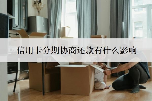 信用卡分期协商还款有什么影响
