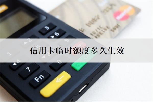 信用卡临时额度多久生效