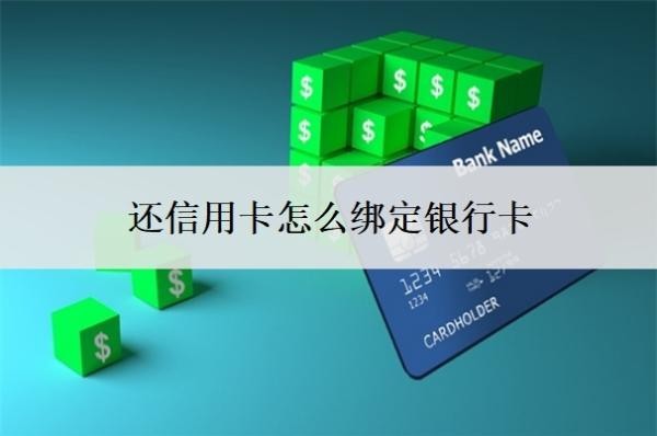还信用卡怎么绑定银行卡