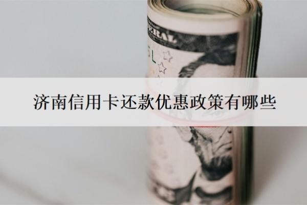 济南信用卡还款优惠政策有哪些