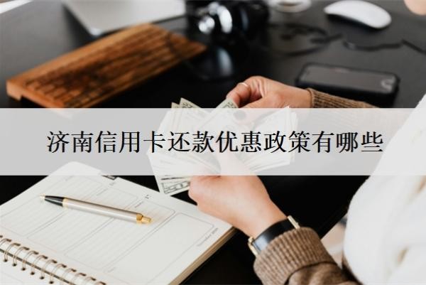 济南信用卡还款优惠政策有哪些