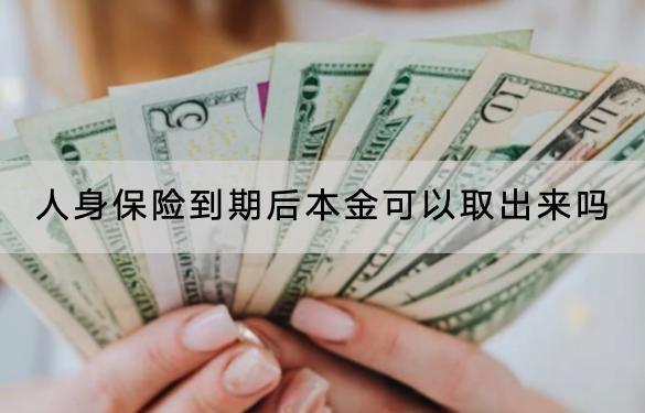 人身保险到期后本金可以取出来吗?保险产品推荐?