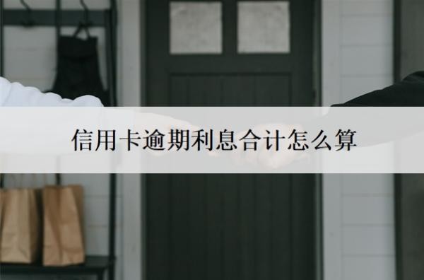 信用卡逾期利息合计怎么算