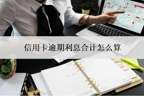 信用卡逾期利息合计怎么算