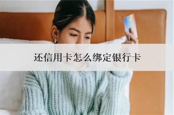 还信用卡怎么绑定银行卡