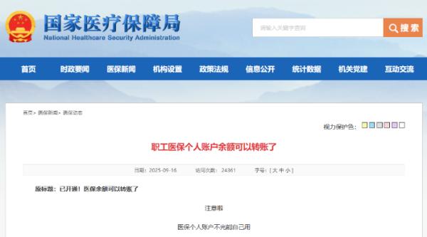 职工医保账户余额可以转账吗