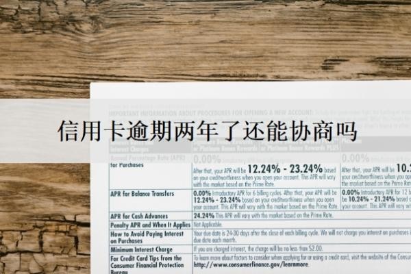 信用卡逾期两年了还能协商吗