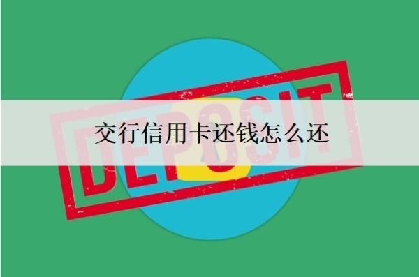 交行信用卡还钱怎么还