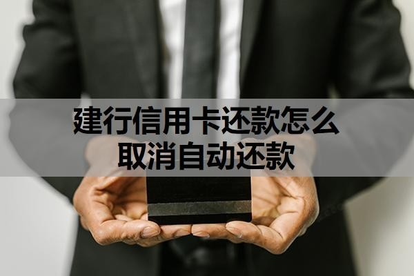 建行信用卡还款怎么取消自动还款?建行信用卡怎么分期?