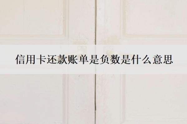 信用卡还款账单是负数是什么意思