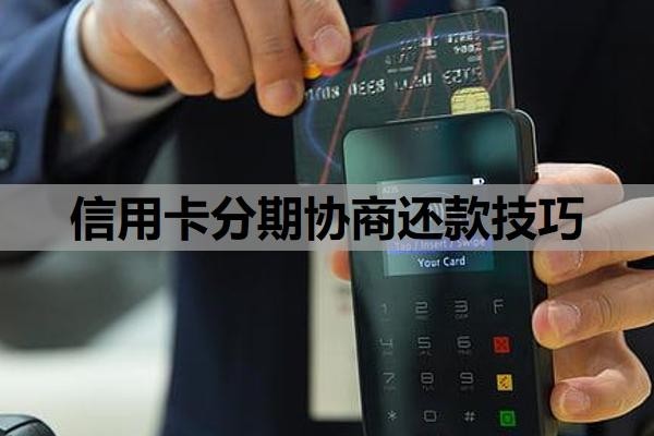 信用卡分期协商还款技巧
