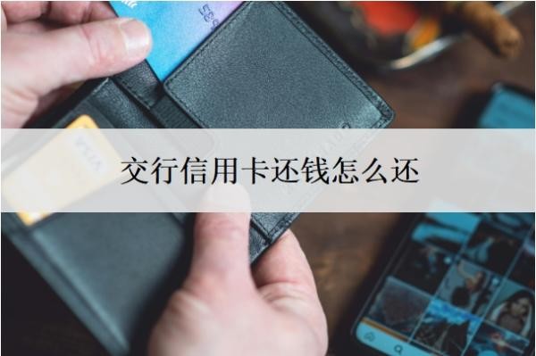 交行信用卡还钱怎么还