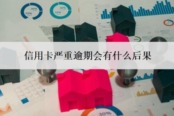 信用卡严重逾期会有什么后果