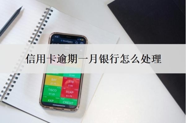 信用卡逾期一月银行怎么处理