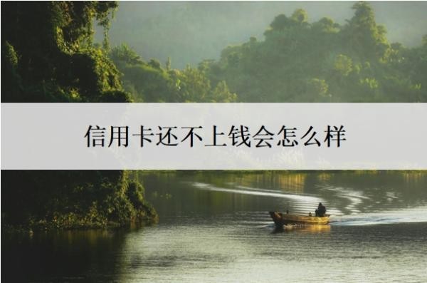 信用卡还不上钱会怎么样