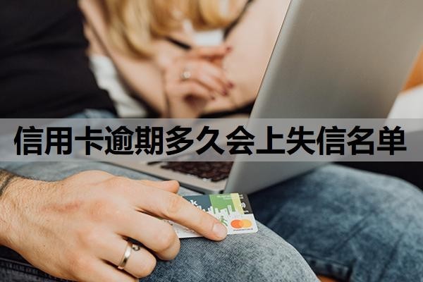 信用卡逾期多久会上失信名单