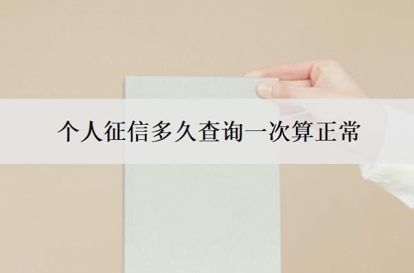个人征信多久查询一次算正常