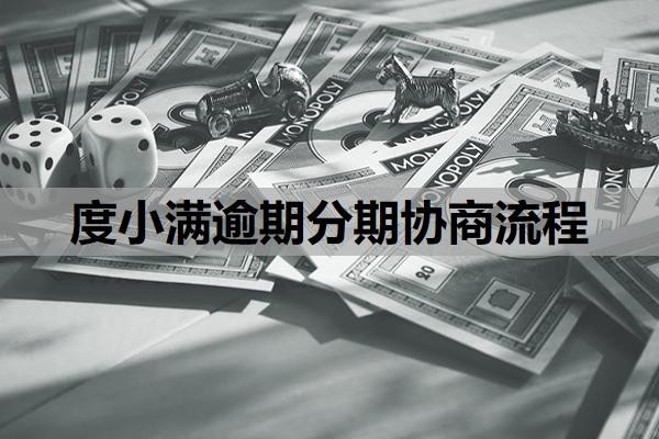度小满逾期分期协商流程