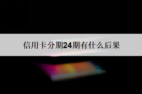 信用卡分期24期有什么后果