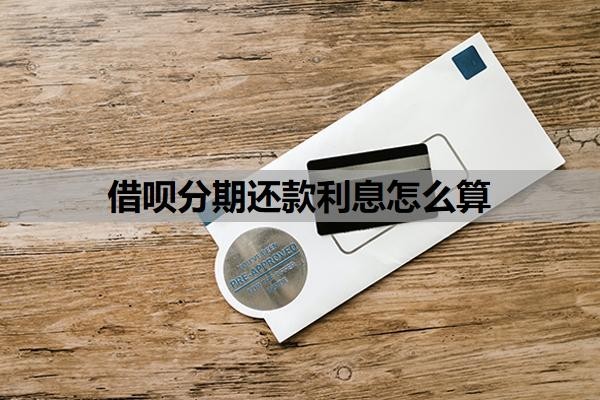 借呗分期还款利息怎么算