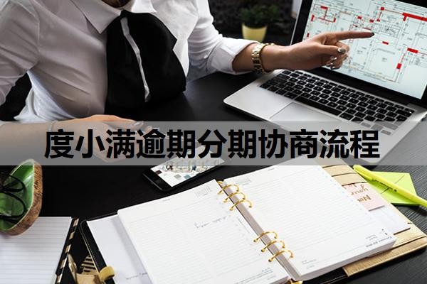 度小满逾期分期协商流程