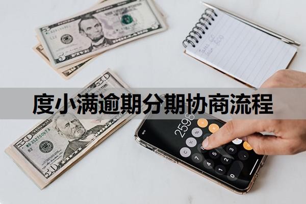 度小满逾期分期协商流程