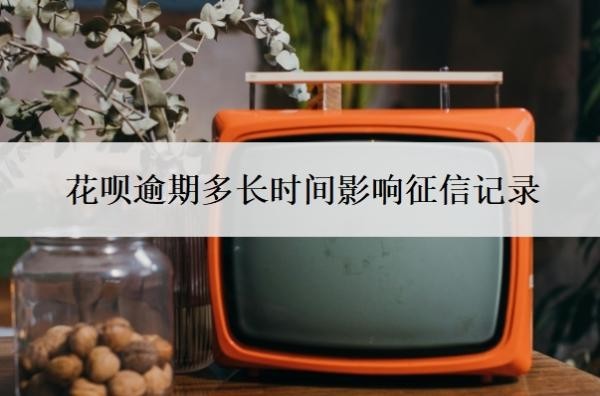 花呗逾期多长时间影响征信记录