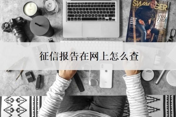 征信报告在网上怎么查