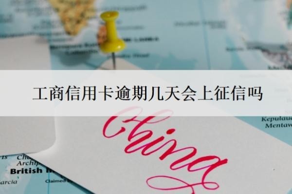 工商信用卡逾期几天会上征信吗