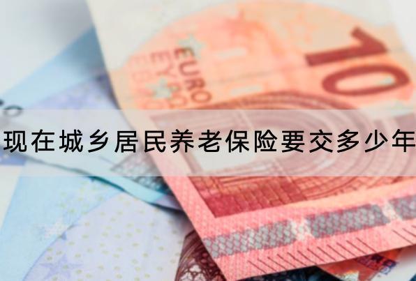 现在城乡居民养老保险要交多少年