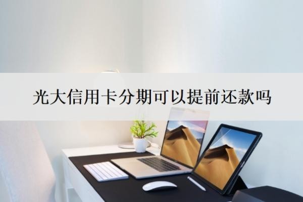 光大信用卡分期可以提前还款吗