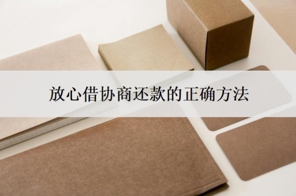 放心借协商还款的正确方法，如果不还后果怎么样？