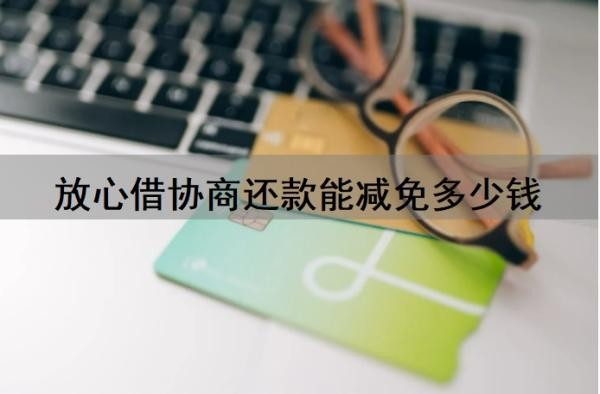 放心借协商还款能减免多少钱