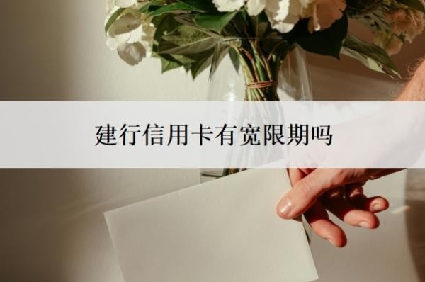 建行信用卡有宽限期吗