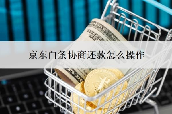 京东白条协商还款怎么操作
