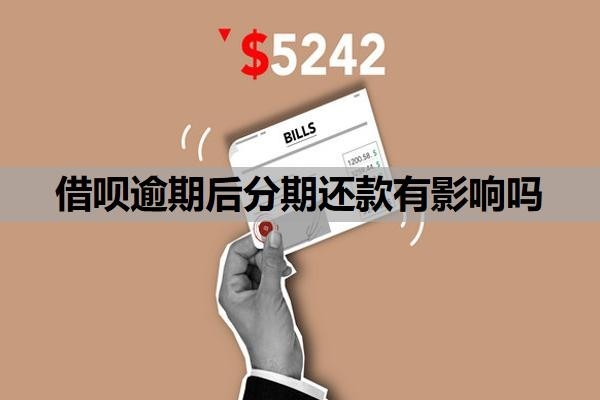 借呗逾期后分期还款有影响吗