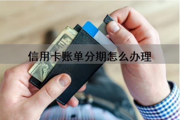 信用卡账单分期怎么办理